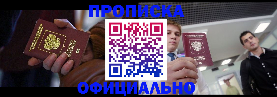 купить прописку в Николаевске-на-Амуре